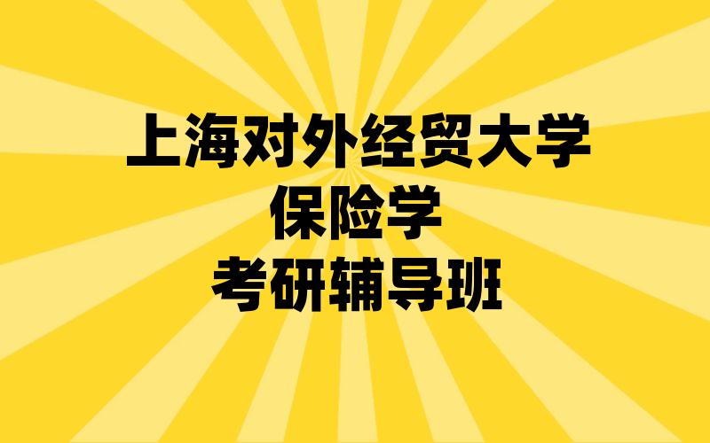 上海对外经贸大学保险学考研辅导班