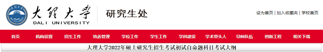 大理大学2022年考研初试自命题科目考试大纲.png