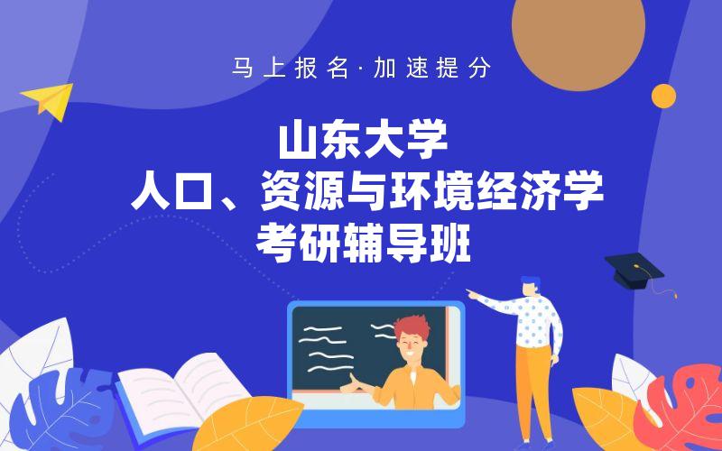 山东大学人口、资源与环境经济学考研辅导班