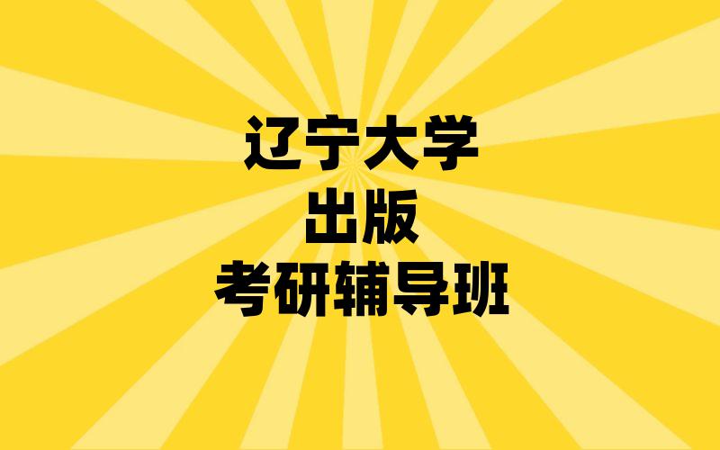 辽宁大学出版考研辅导班