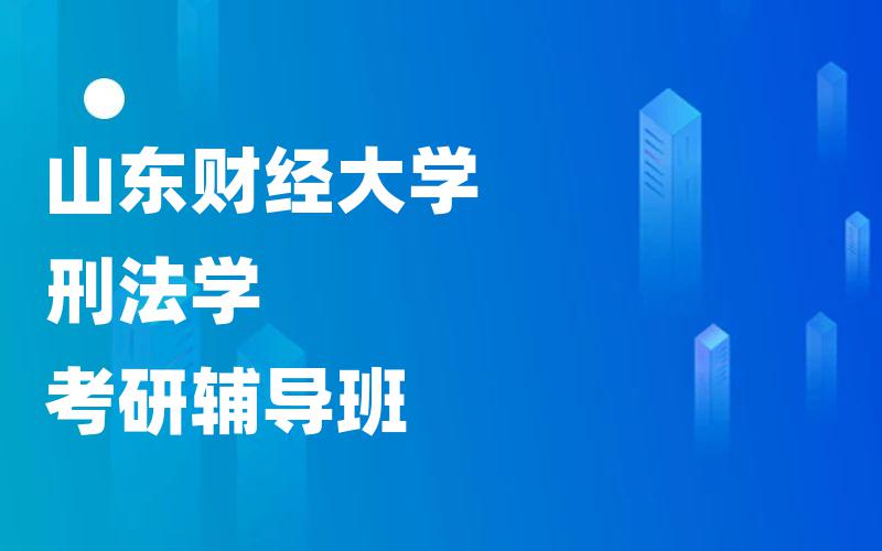 山东财经大学刑法学考研辅导班