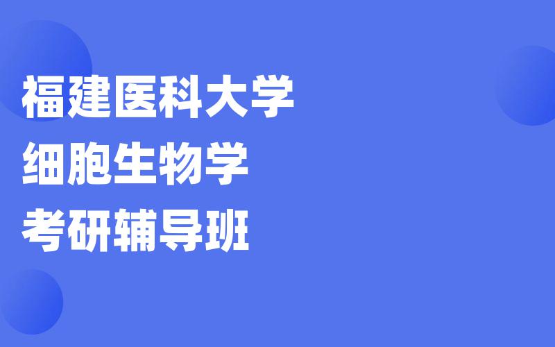 福建医科大学细胞生物学考研辅导班