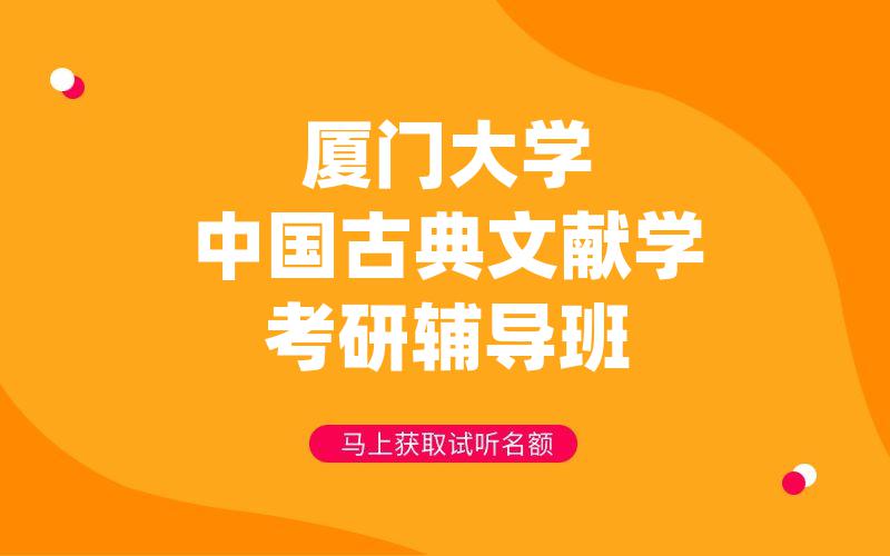 厦门大学中国古典文献学考研辅导班