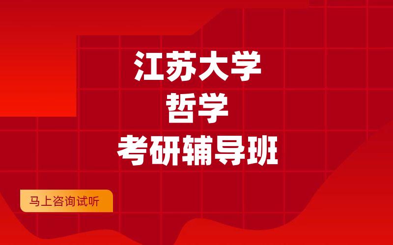 江苏大学哲学考研辅导班