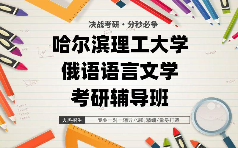 哈尔滨理工大学俄语语言文学考研辅导班