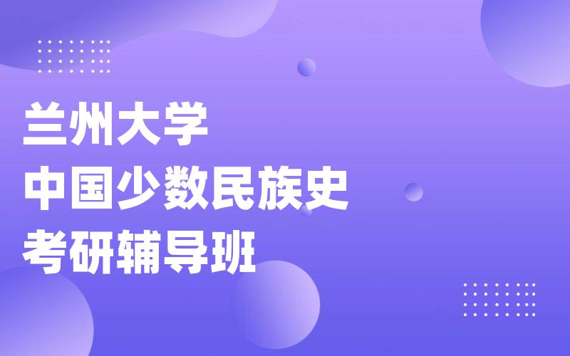 兰州大学中国少数民族史考研辅导班