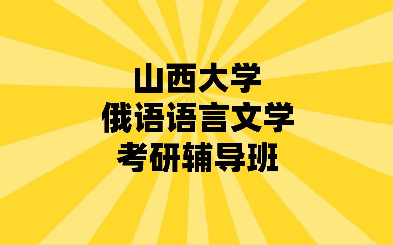 山西大学俄语语言文学考研辅导班