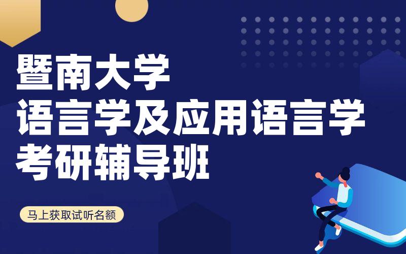 暨南大学语言学及应用语言学考研辅导班