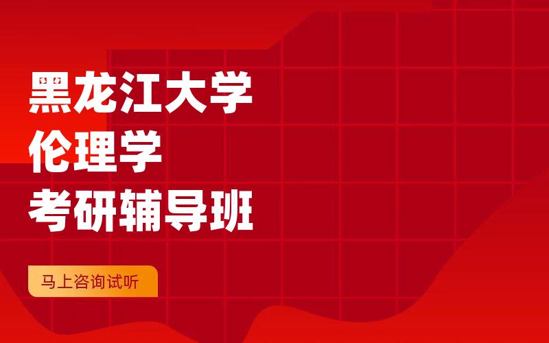 黑龙江大学伦理学考研辅导班