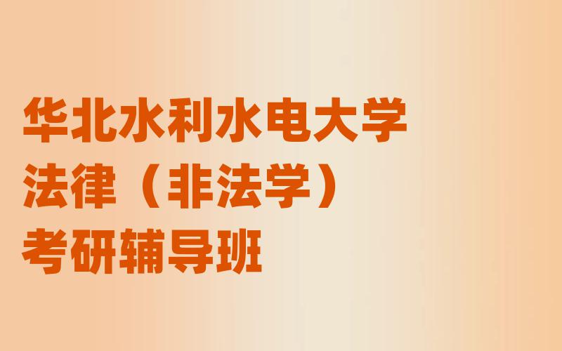 华北水利水电大学法律（非法学）考研辅导班