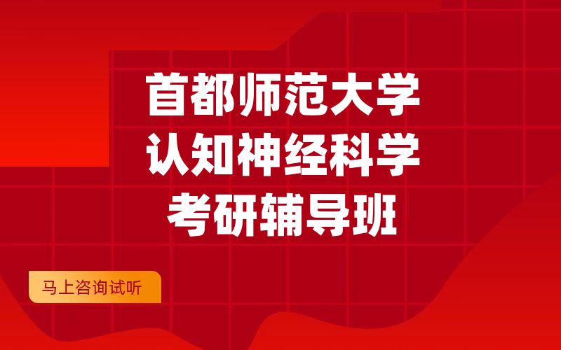 首都师范大学认知神经科学考研辅导班