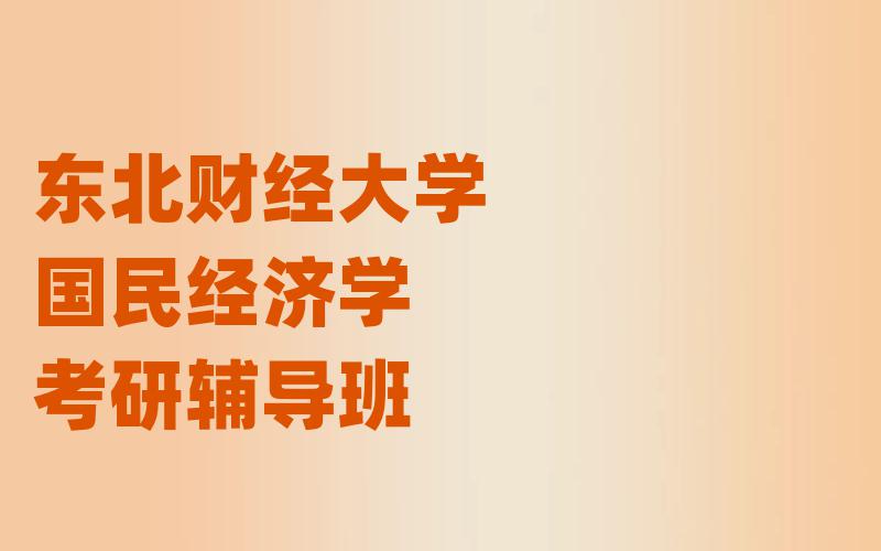 东北财经大学国民经济学考研辅导班