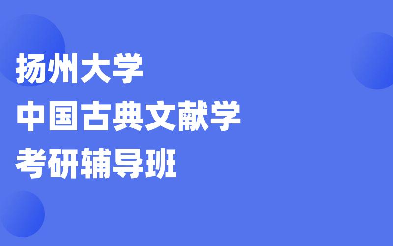 扬州大学中国古典文献学考研辅导班