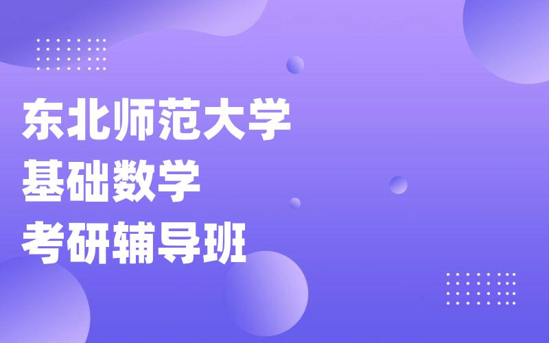 东北师范大学基础数学考研辅导班