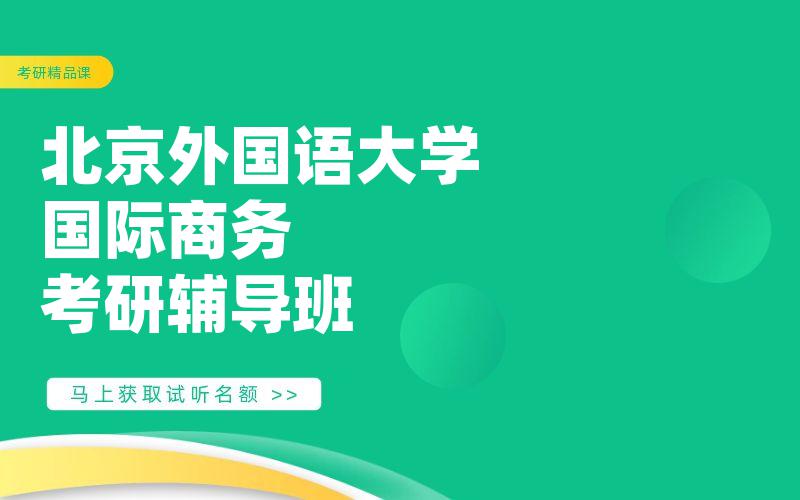 北京外国语大学国际商务考研辅导班