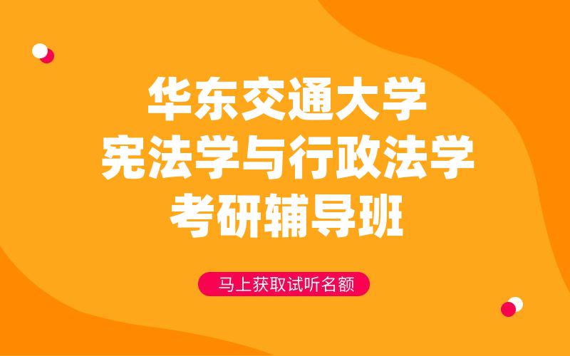 华东交通大学宪法学与行政法学考研辅导班