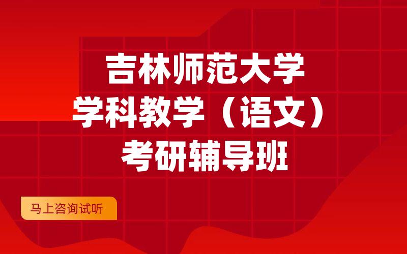 吉林师范大学学科教学（语文）考研辅导班