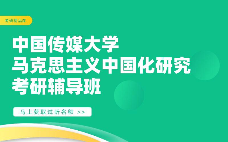 中国传媒大学马克思主义中国化研究考研辅导班