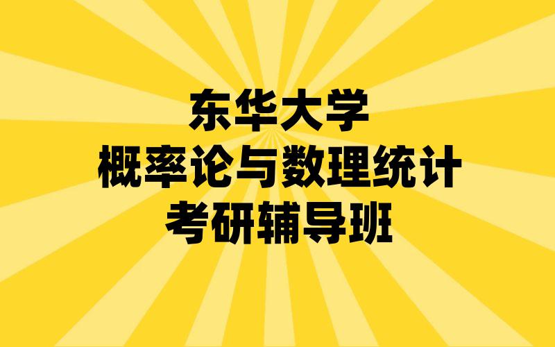 东华大学概率论与数理统计考研辅导班