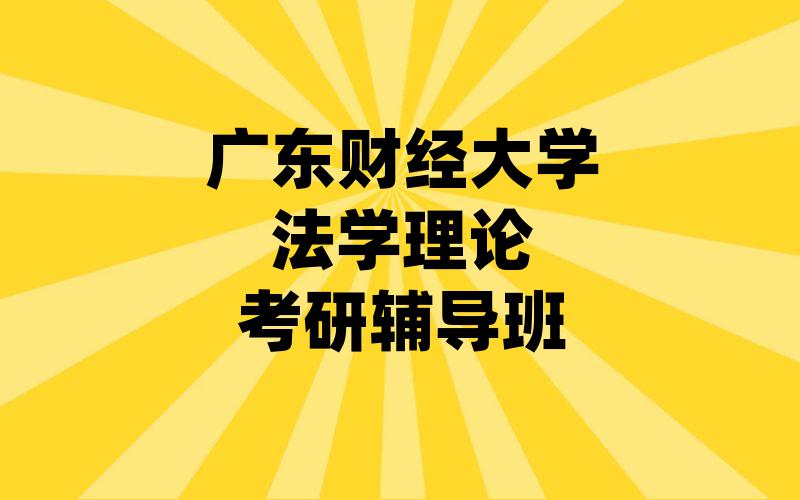 广东财经大学法学理论考研辅导班