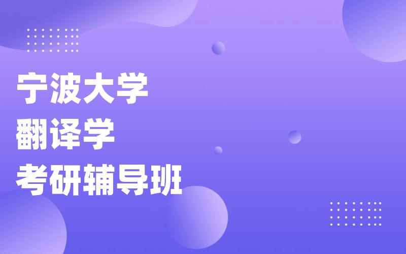 宁波大学翻译学考研辅导班