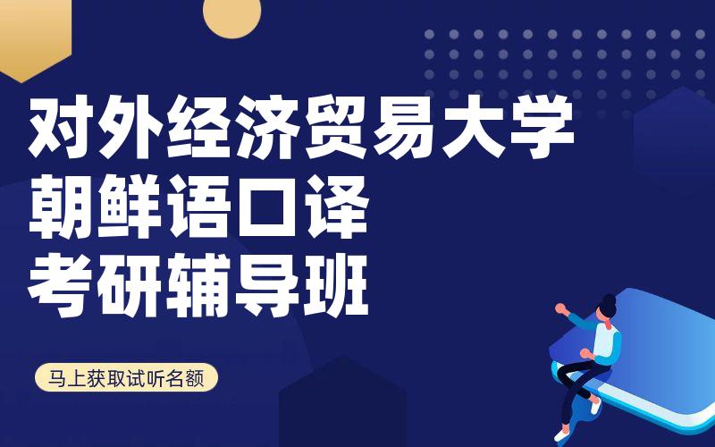 对外经济贸易大学朝鲜语口译考研辅导班