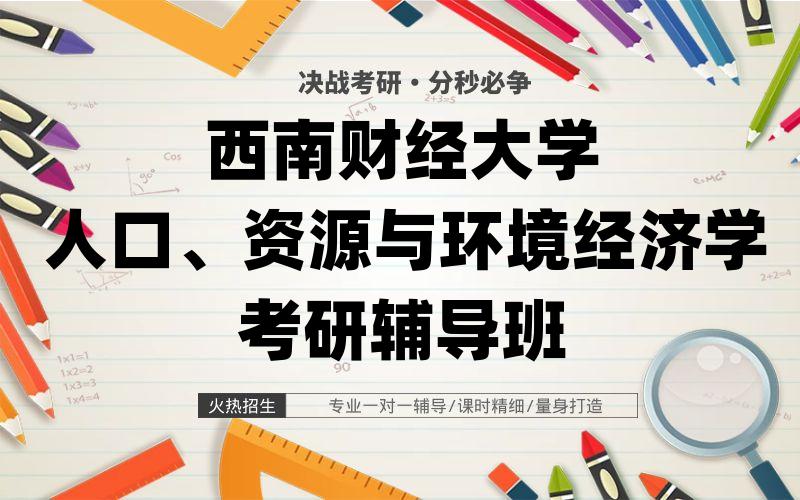 西南财经大学人口、资源与环境经济学考研辅导班