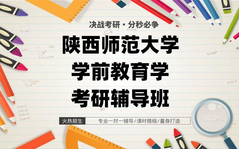 陕西师范大学学前教育学考研辅导班