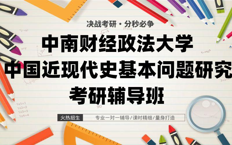 中南财经政法大学中国近现代史基本问题研究考研辅导班