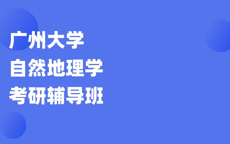 广州大学自然地理学考研辅导班