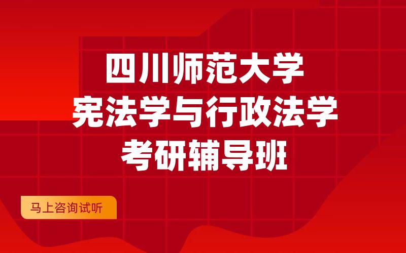 四川师范大学宪法学与行政法学考研辅导班