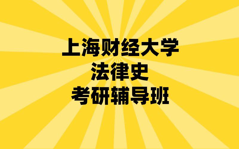 上海财经大学法律史考研辅导班