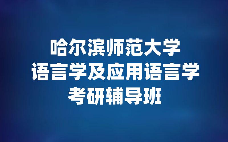 哈尔滨师范大学语言学及应用语言学考研辅导班