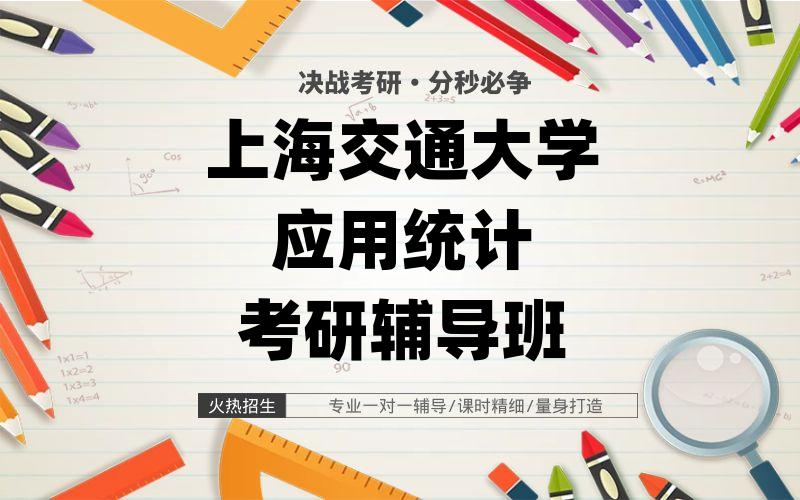 上海交通大学应用统计考研辅导班