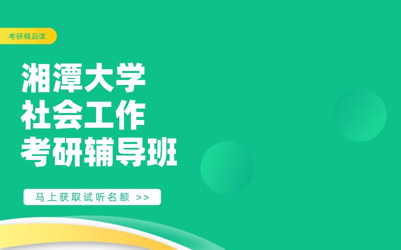 湘潭大学社会工作考研辅导班