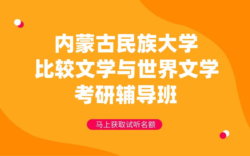 内蒙古民族大学比较文学与世界文学考研辅导班