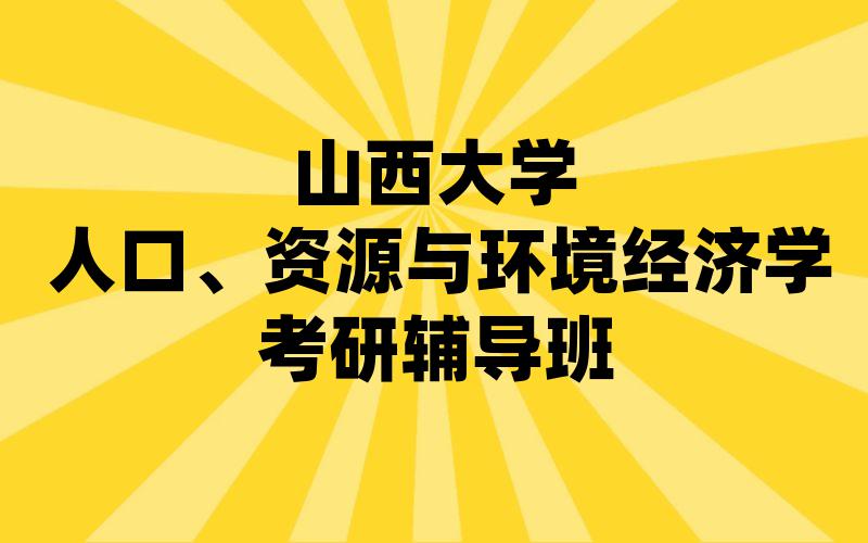 山西大学人口、资源与环境经济学考研辅导班