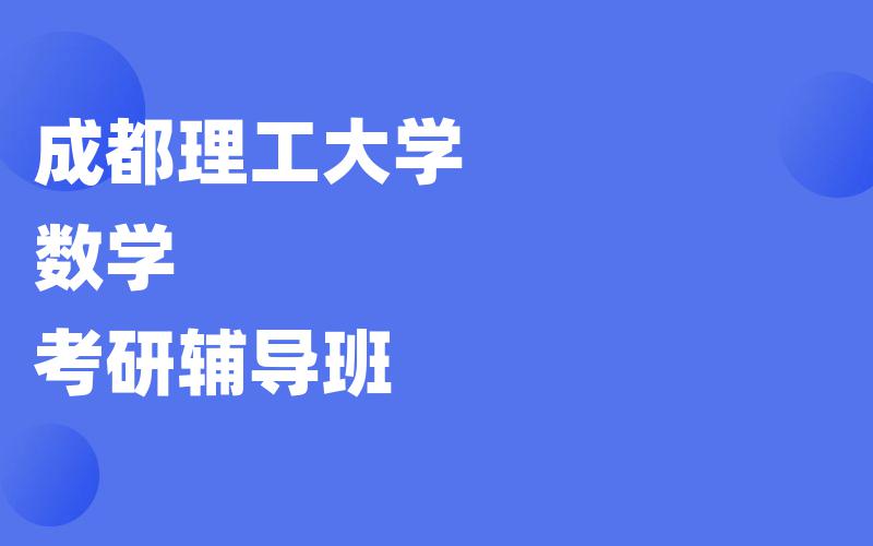 成都理工大学数学考研辅导班