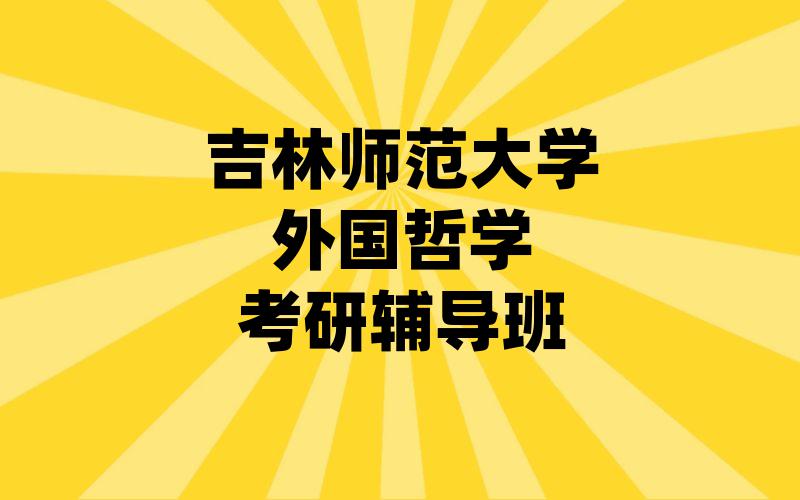 吉林师范大学外国哲学考研辅导班