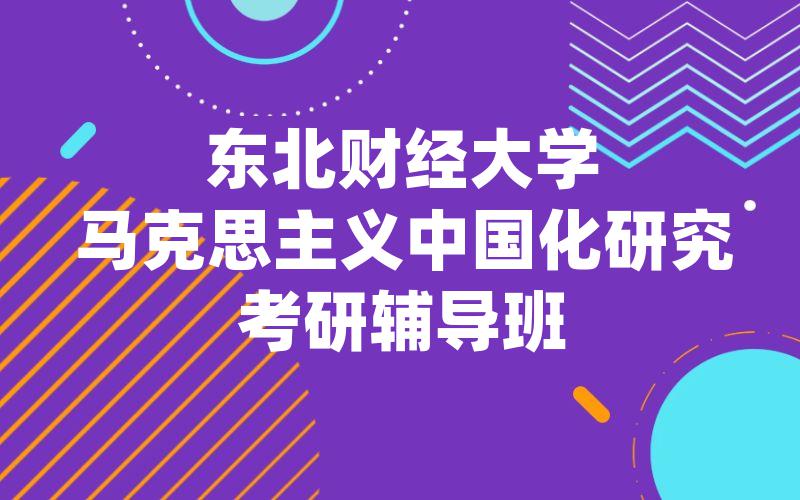 东北财经大学马克思主义中国化研究考研辅导班