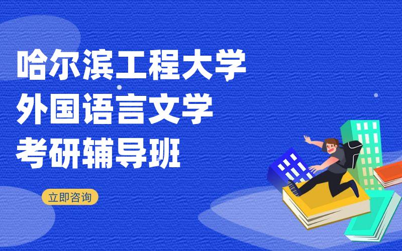 哈尔滨工程大学外国语言文学考研辅导班