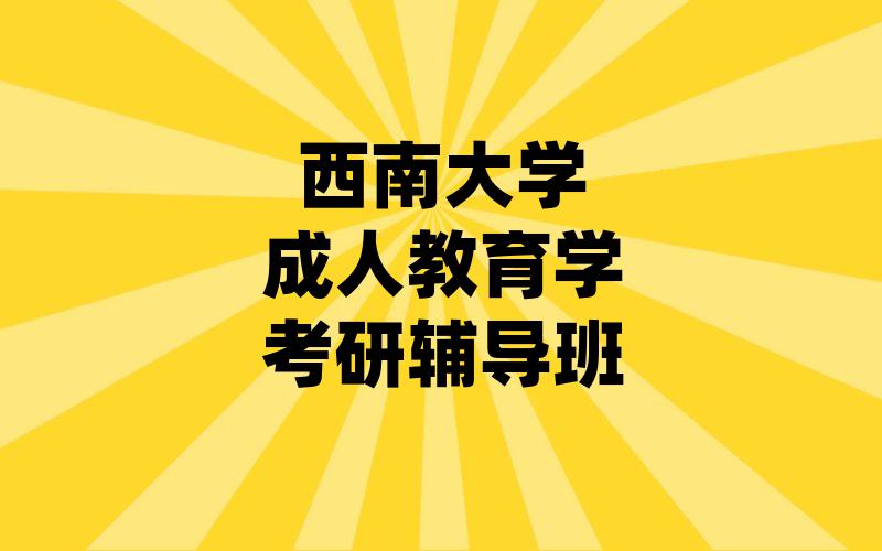 西南大学成人教育学考研辅导班