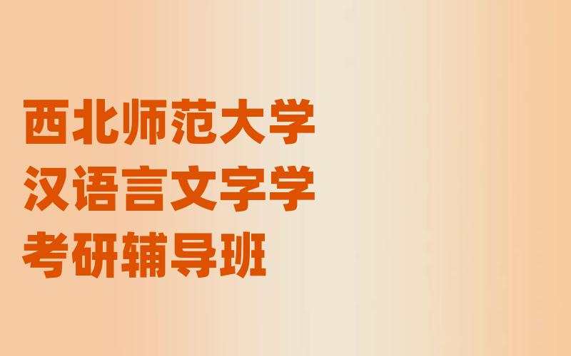 西北师范大学汉语言文字学考研辅导班