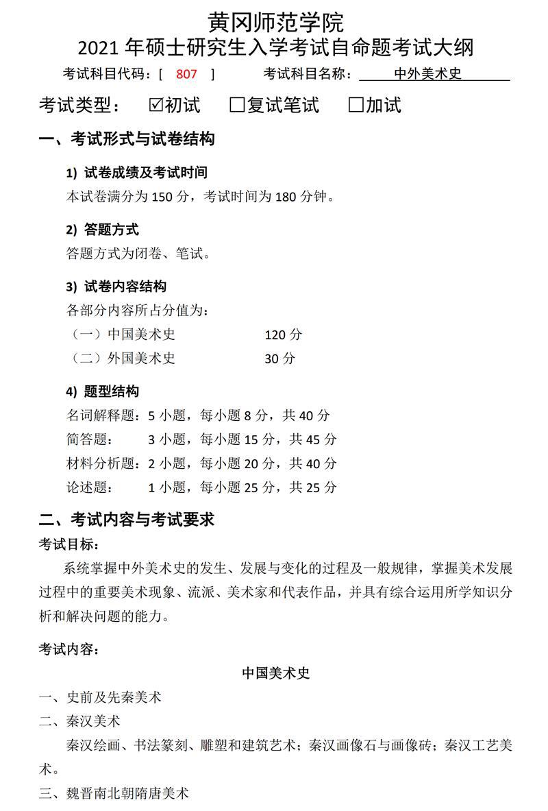 黄冈师范学院2022年自命题科目《809思想政治教育学原理》考试大纲