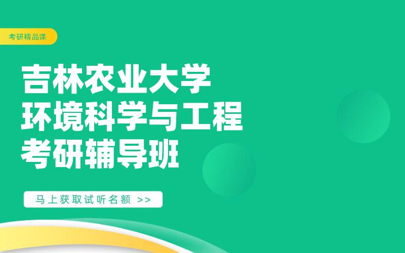 吉林农业大学环境科学与工程考研辅导班