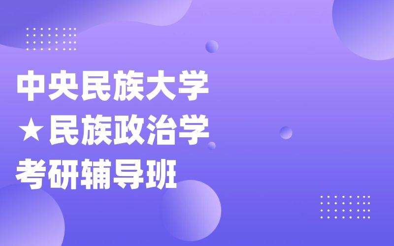 中央民族大学★民族政治学考研辅导班