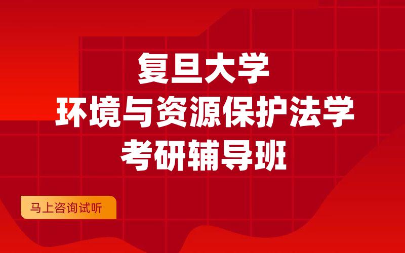 复旦大学环境与资源保护法学考研辅导班