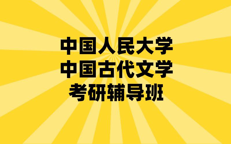 中国人民大学中国古代文学考研辅导班