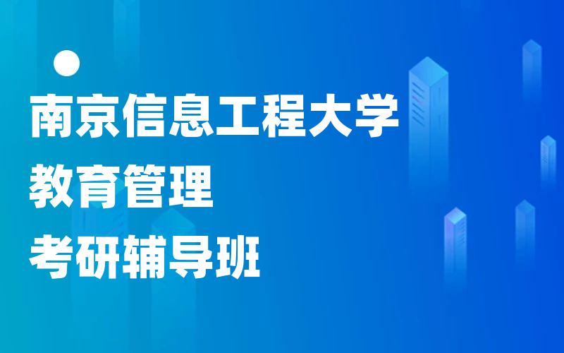 南京信息工程大学教育管理考研辅导班