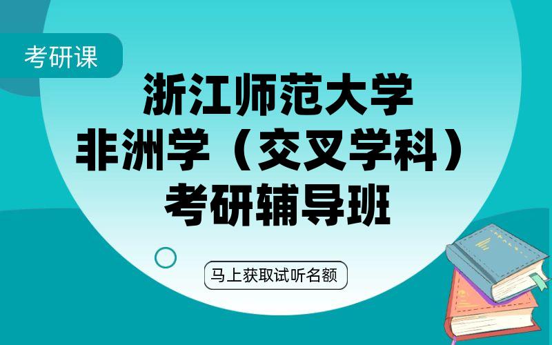 浙江师范大学非洲学（交叉学科）考研辅导班